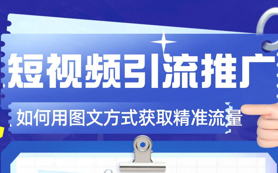 短视频推广引流怎么做？有哪些实用的方法和技巧