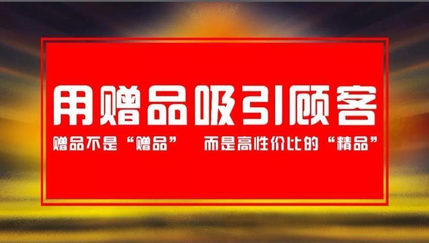 最吸引顾客的10大赠品便宜的是哪些?商家该如何选择和利用赠品