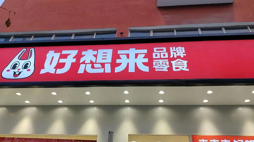 好想来怎么加盟?加盟条件和流程有哪些