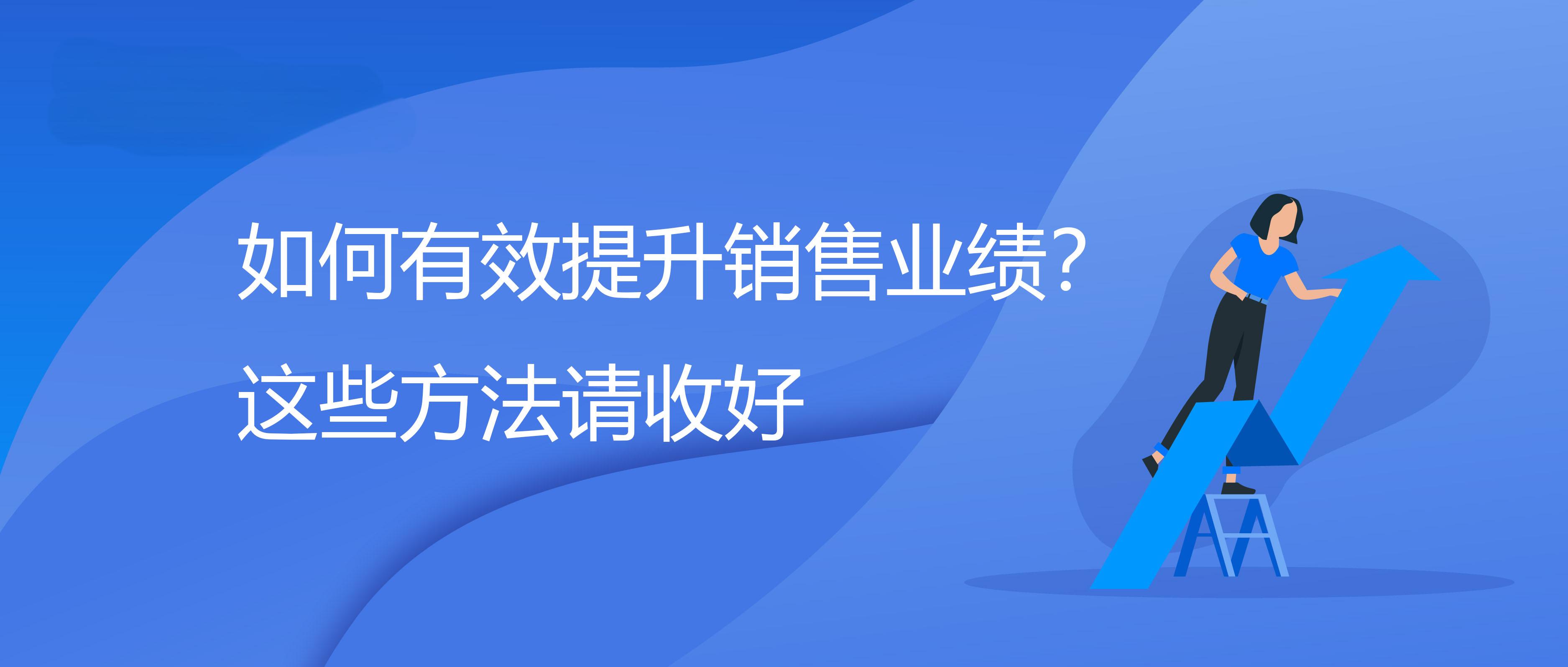 提高销售的10种方法有哪些?哪些策略最有效