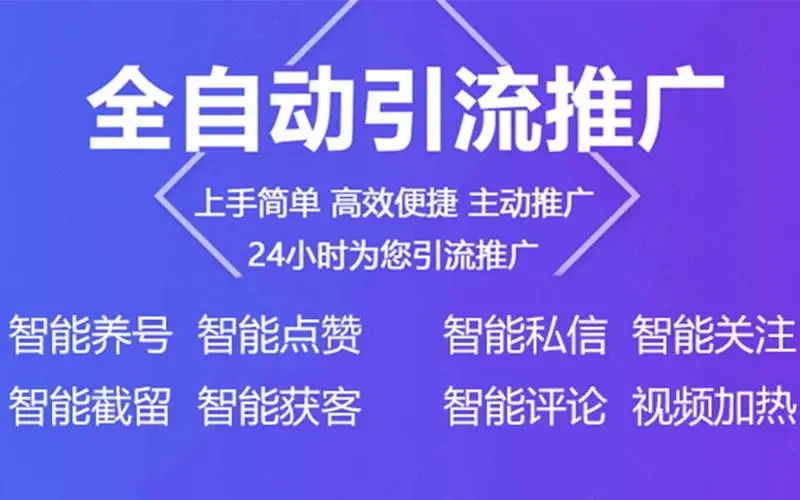自动引流是什么软件？市面上有哪些主流软件