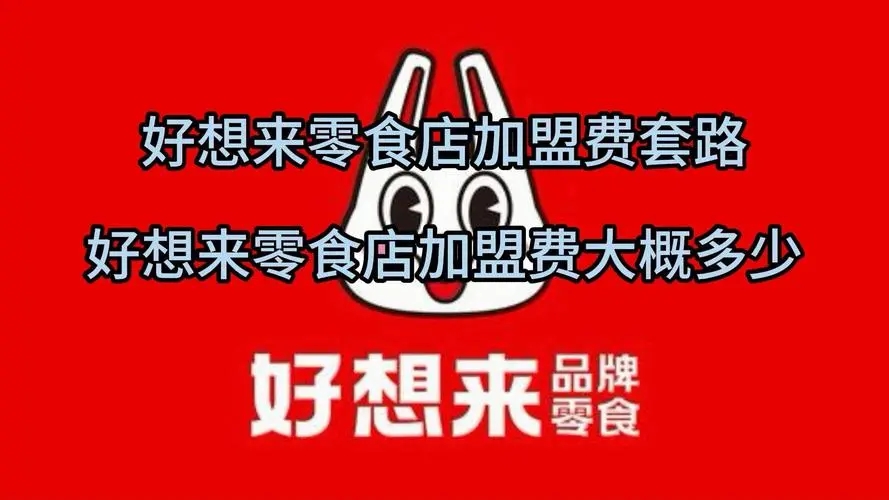 好想来加盟费多少钱?投资回报率如何