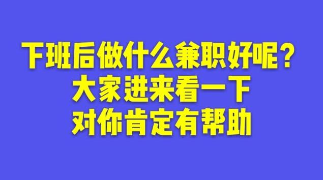 女生下班后可以做的副业有哪些？如何平衡工作与生活？