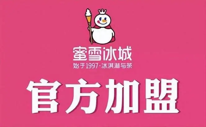 蜜雪冰城加盟需要多少钱2024年？前景如何？