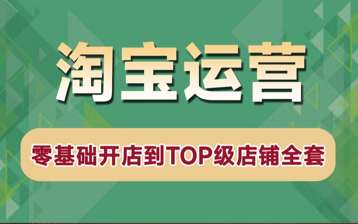 淘宝电商运营新手入门,有哪些实用的教程与技巧