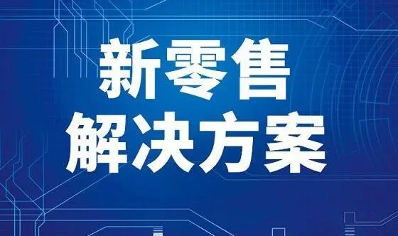电商新零售商怎么做?有哪些关键策略必知