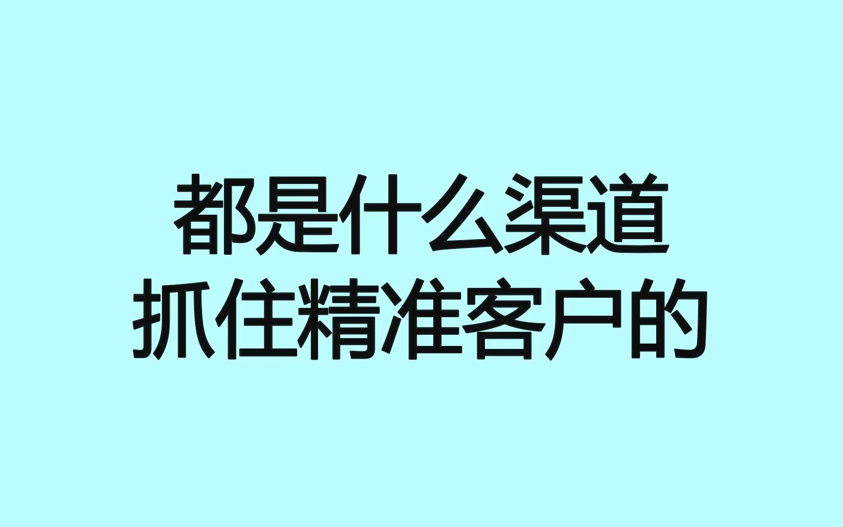 获客渠道找精准客户哪个好用?效果如何