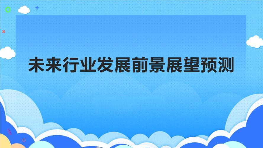 哪个行业是未来发展前景?如何把握