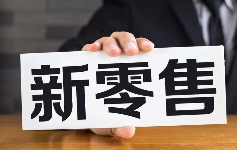 被新零售骗了怎么办？有哪些维权途径