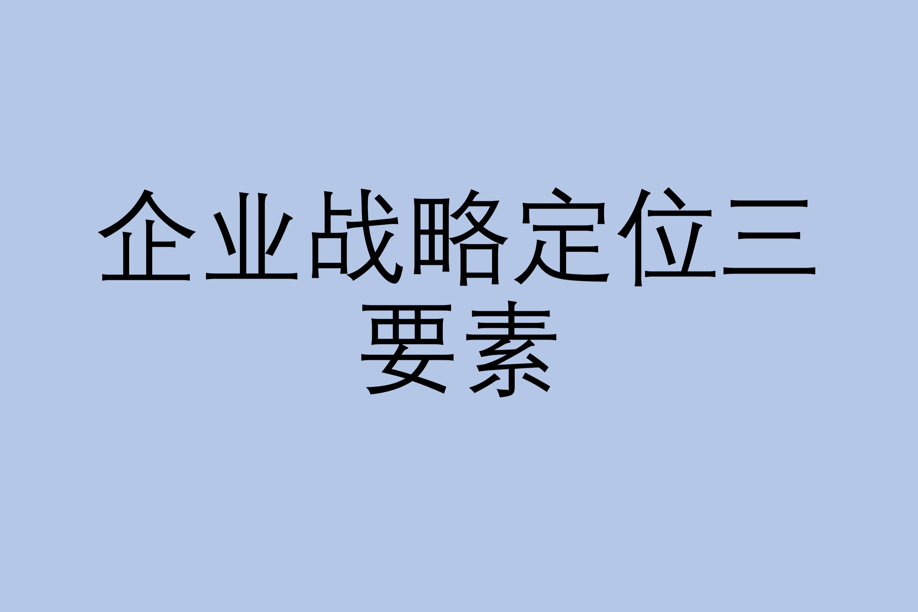 企业战略定位三要素是什么?如何进行有效定位