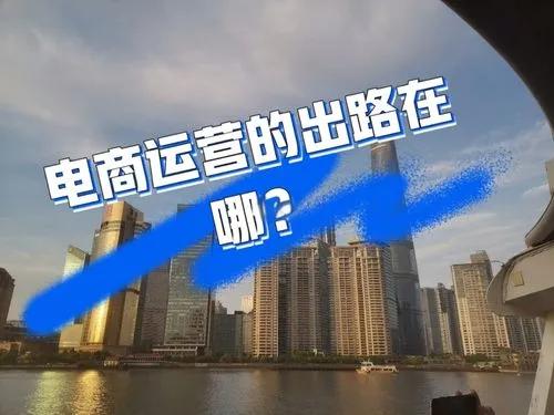 电商运营没出路会怎么样?如何转行