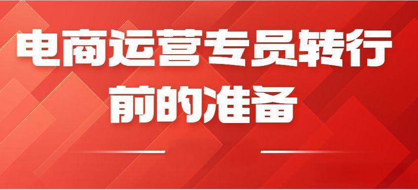 30岁转行做电商运营可行吗?需要做哪些准备