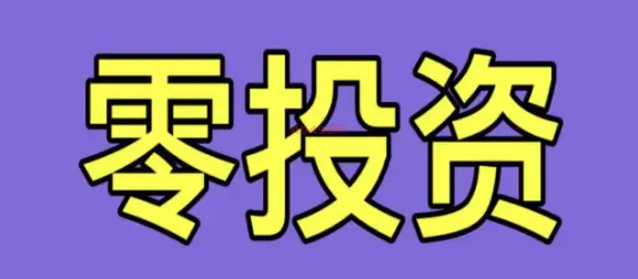 零投资100种赚钱方法有哪些?有哪些具体的方法和技巧
