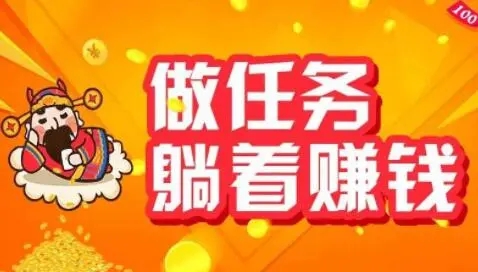 做任务赚钱的方法有哪些?平台选择如何
