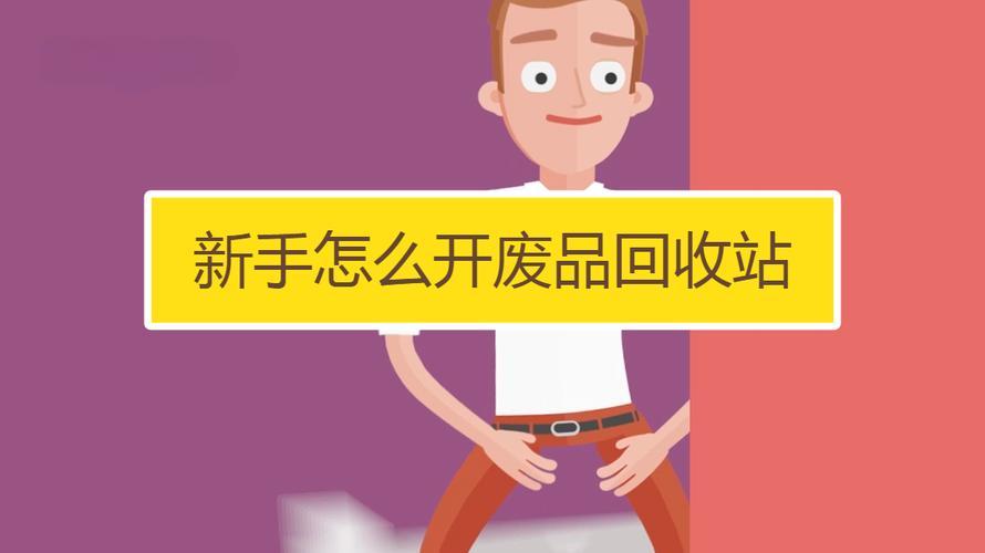 新手怎么开废品回收站?废品回收行业入门指南