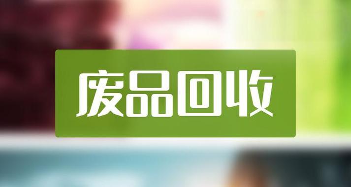 2024年适合新手收废品吗?收废品行业前景分析