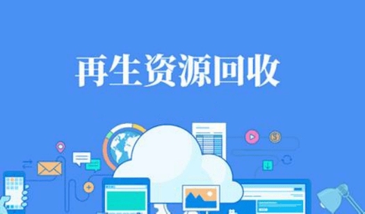 再生资源回收包括哪些?如何评估其价值