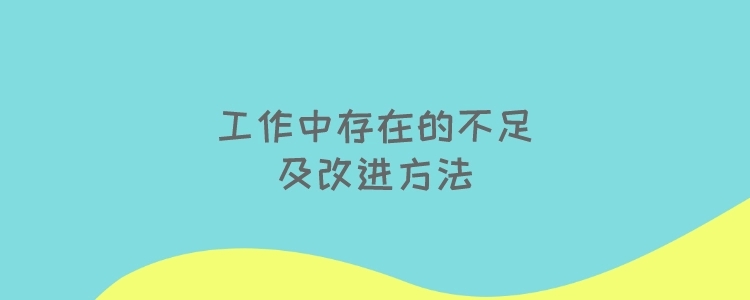 销售工作不足之处和改进怎么写?改进措施如何落实