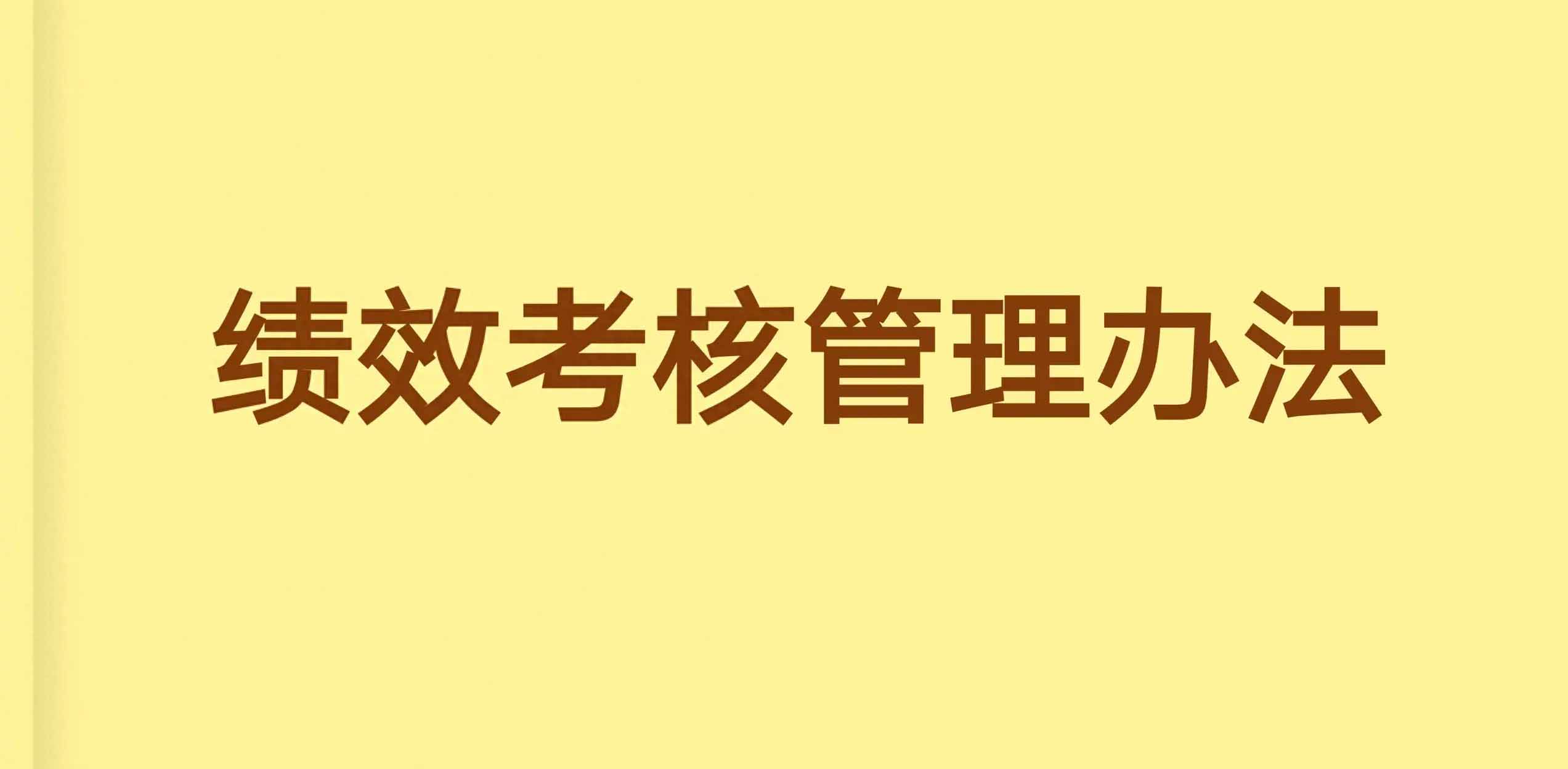 技术类员工绩效考核指标有哪些?如何科学评估