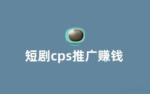 能挣钱的短剧软件有哪些?哪些值得一试