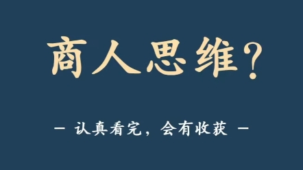 什么叫生意人思维?成功商人必备素质有哪些