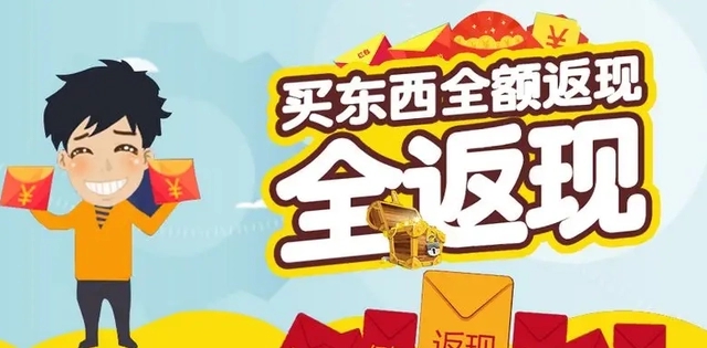 消费全返真的假的?如何辨别真伪