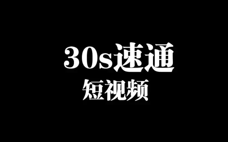 30秒短视频制作报价明细有哪些?如何进行合理的成本预算