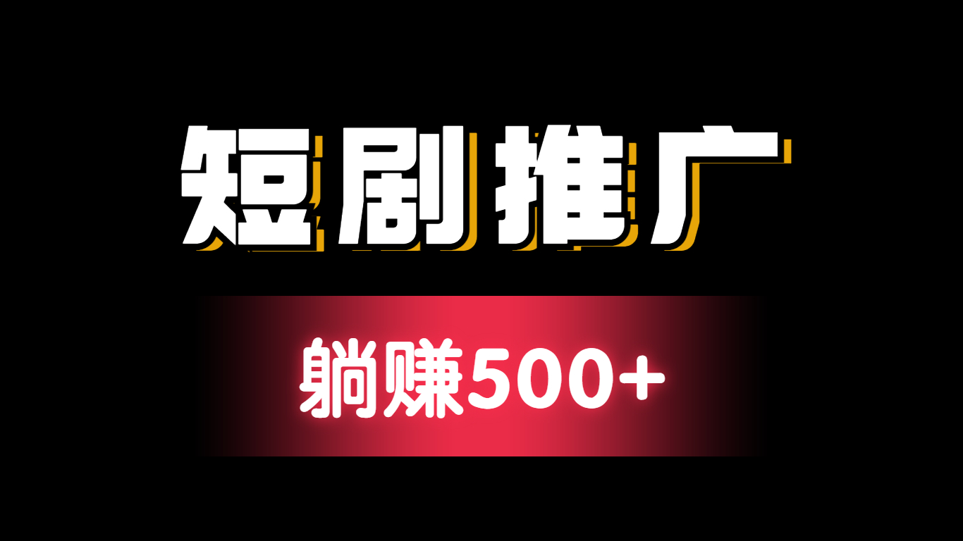 短剧推广授权平台有哪些?收益情况如何