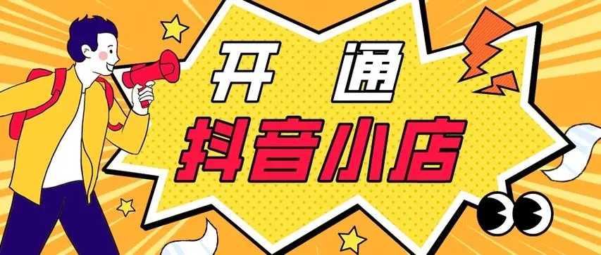 个人怎么开通抖音小店？需要准备哪些资料