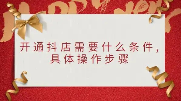 开通抖店需要什么条件?个人能否申请