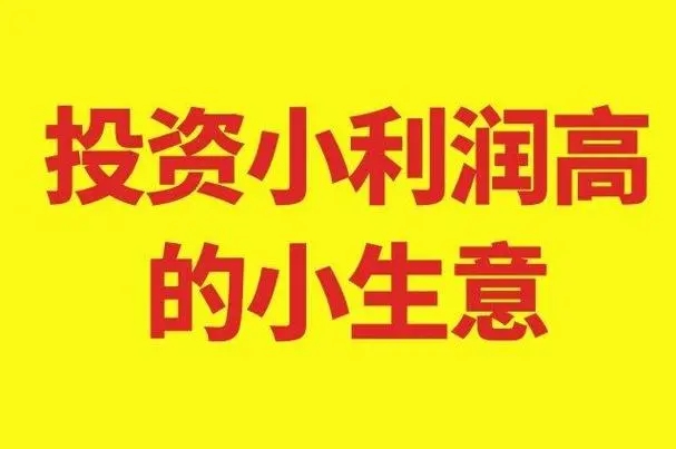 开个什么店投资小利润大?市场潜力如何