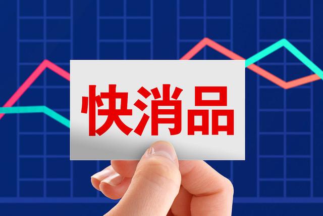 快消类产品有哪些?市场前景如何