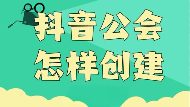 抖音怎么建立公会?需要哪些准备