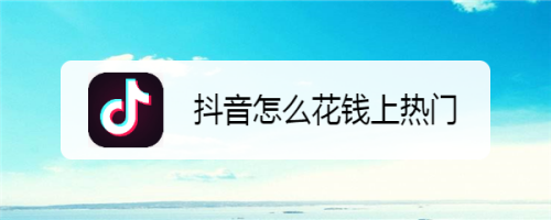 抖音上热门得花钱吗?有哪些不花钱的方式