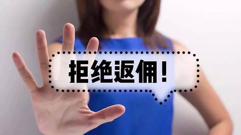 介绍客户返佣合法吗?如何进行合规操作