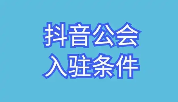 抖音怎么申请加入公会?流程复杂吗