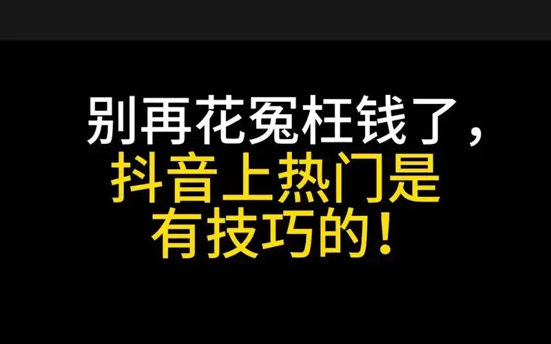 抖音作品上热门了有钱吗?具体收益如何计算