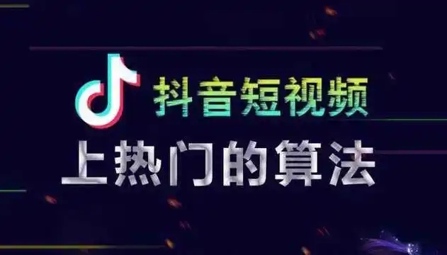 抖音上热门收费标准是什么?如何判断是否值得