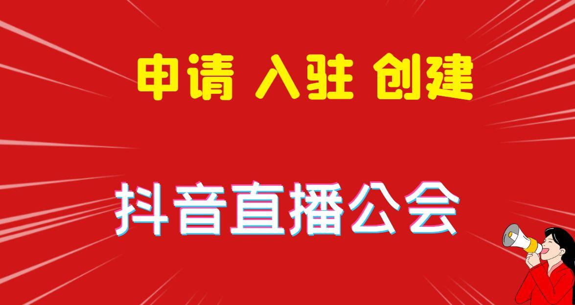 抖音有公会吗?如何找到合适的公会