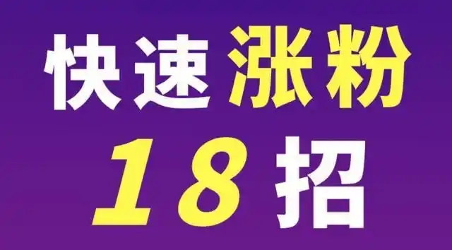 快速涨粉18招是什么?如何有效执行