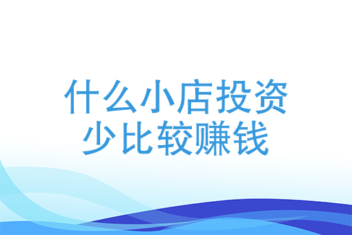 低投入的20个小生意有哪些?哪些项目值得尝试?