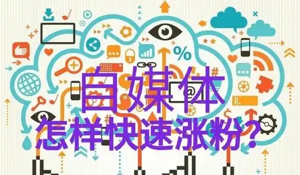 有效粉丝如何快速增加?三个简单步骤是什么