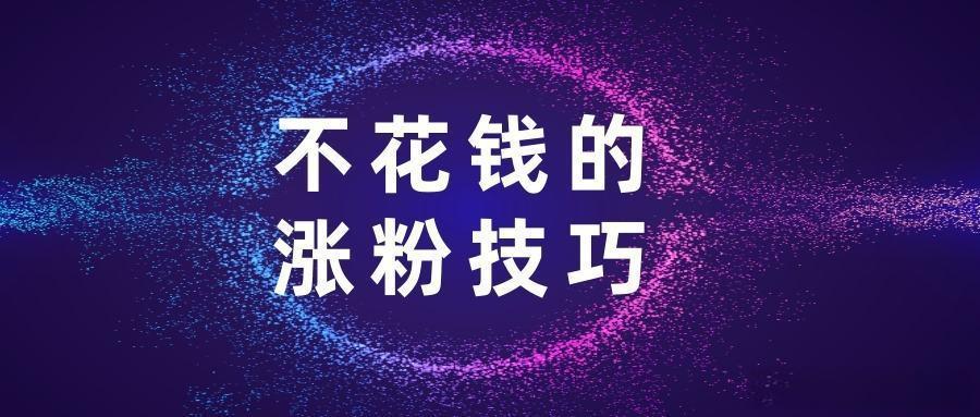 新手如何快速涨粉?有效的方法有哪些