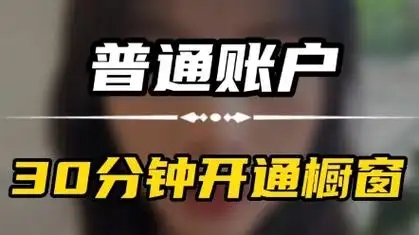 抖音开通橱窗对账号会不会有影响?真的会限流吗