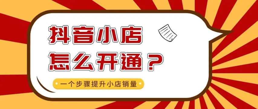 抖音个体开小店需要费用吗?具体是多少钱