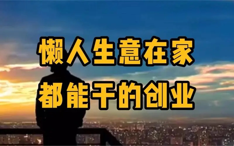适合在家干的小项目有哪些?入门门槛高吗