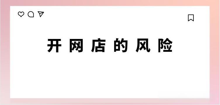 开网店风险大吗?潜在风险和应对策略是什么