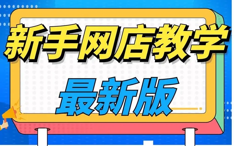 想开网店不知道怎么开?有哪些建议