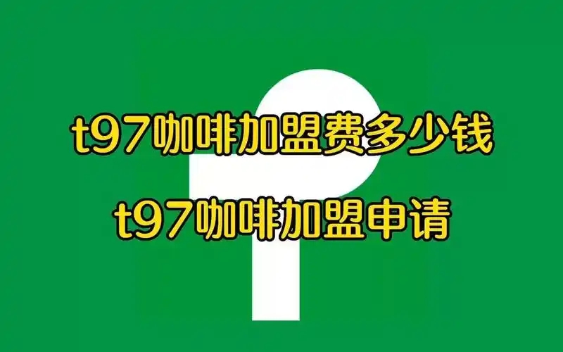 t97咖啡加盟费多少钱?加盟条件有哪些