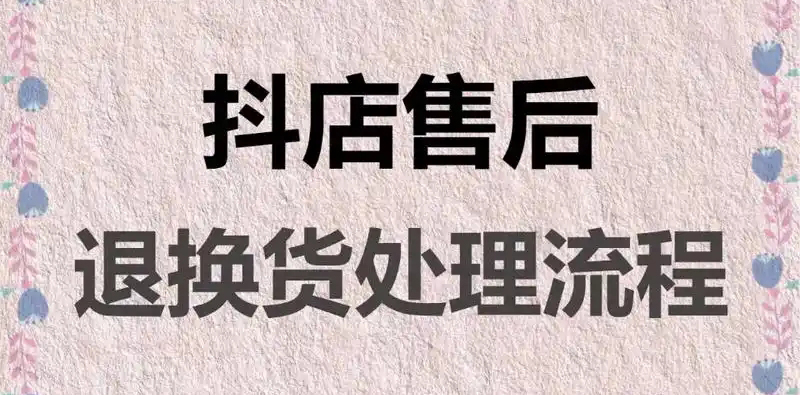 抖音超过50天退货规定是什么?要怎么申请退款